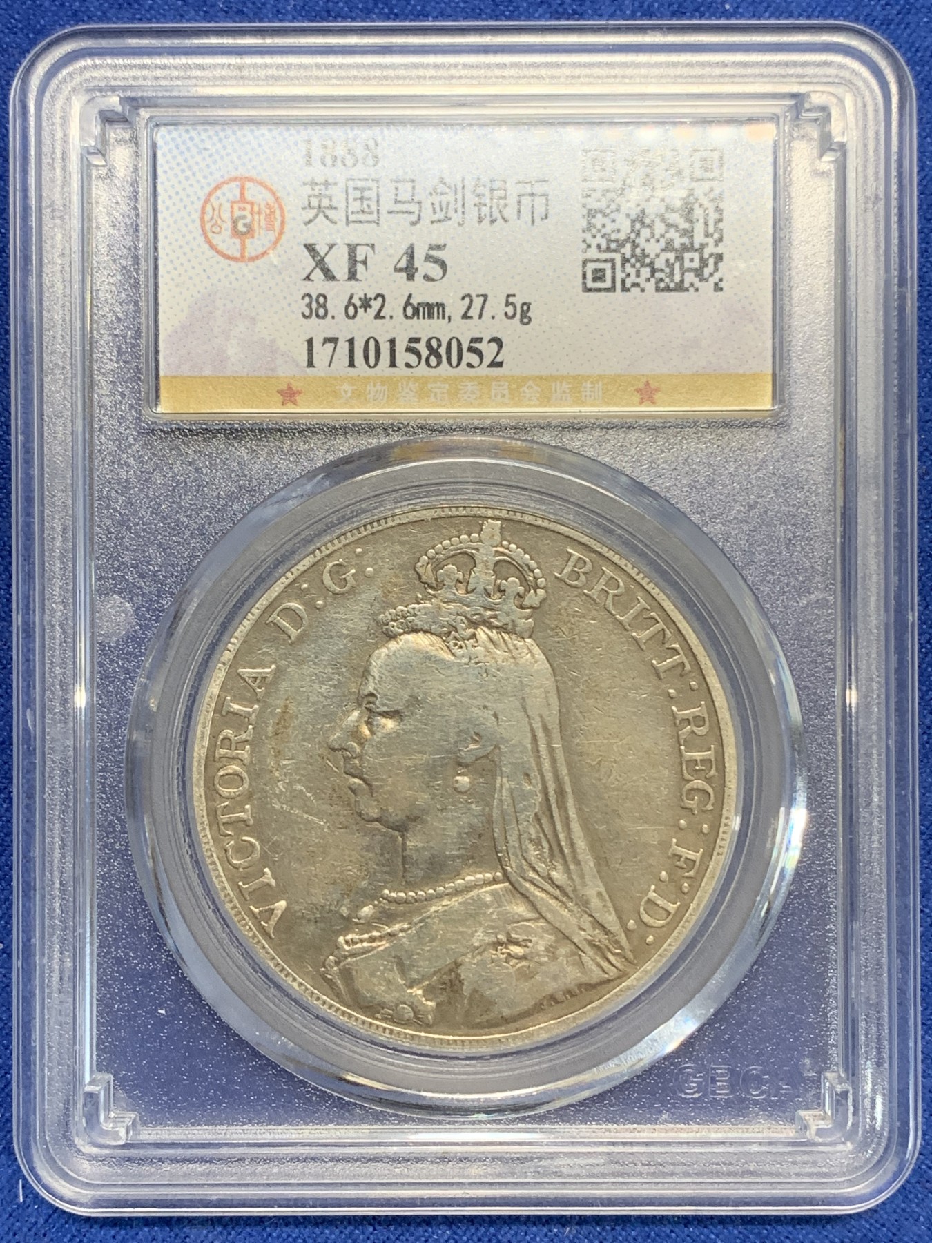 《竞宝斋》第205场-周日，周一 2场 (全场包邮) 公博 XF45 英国1888年 维多利亚高冠马剑银币 吉祥年份