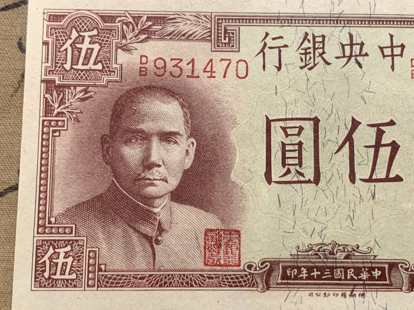 《竞宝斋》第205场-周日，周一 2场 (全场包邮) 保粹65EPQ  1941年中央银行5元法币 英国德纳罗印钞公司印刷 带孙中山头像水印