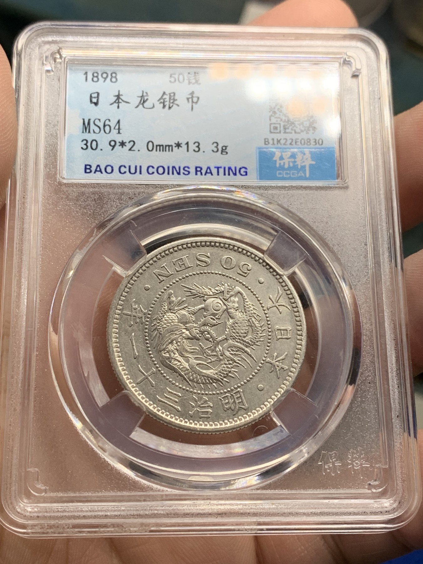 《竞宝斋》第205场-周日，周一 2场 (全场包邮) 3枚一组 保粹MS64日本1897，1898，1899年明治30，31，32年五十钱龙洋银币，三枚底板都不错，凑品种绝佳