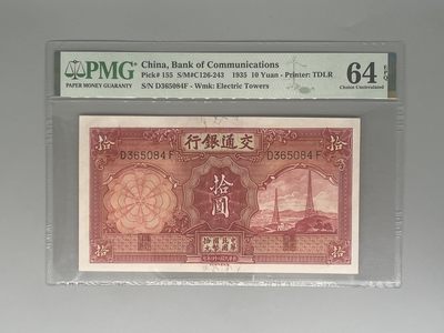 「乾奕」PMG民国纸币公博古钱币专拍第一百零六期，全场包邮 - 出民国24年1935年交通银行拾圆，美国PMG64E