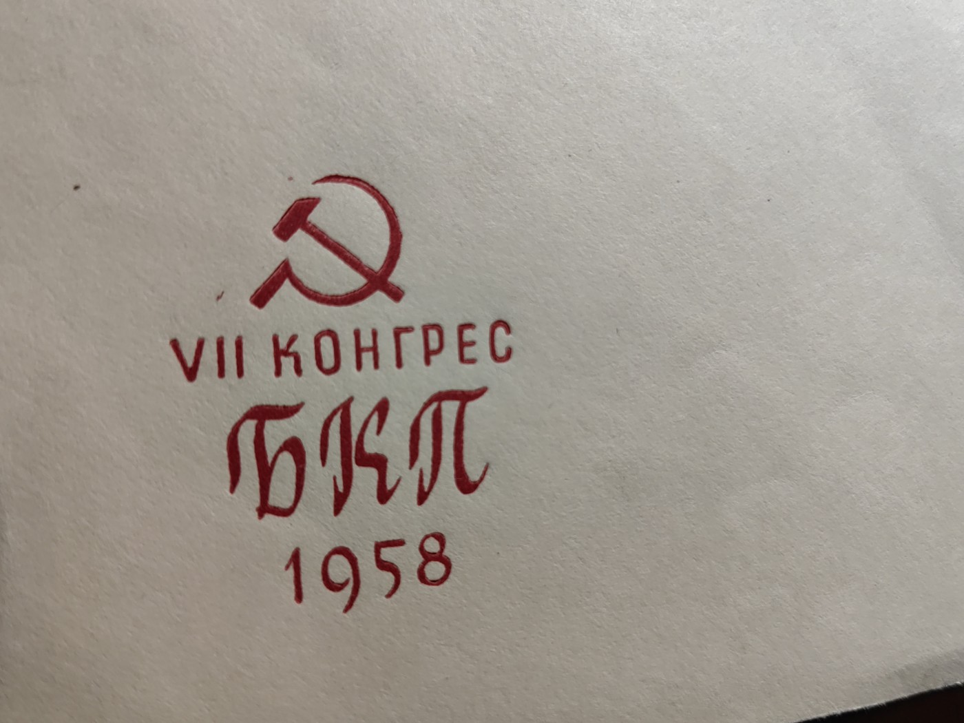 外国邮品精品专场（秒杀）第①⑤场 保加利亚1958年保加利亚共产党第七次代表大会