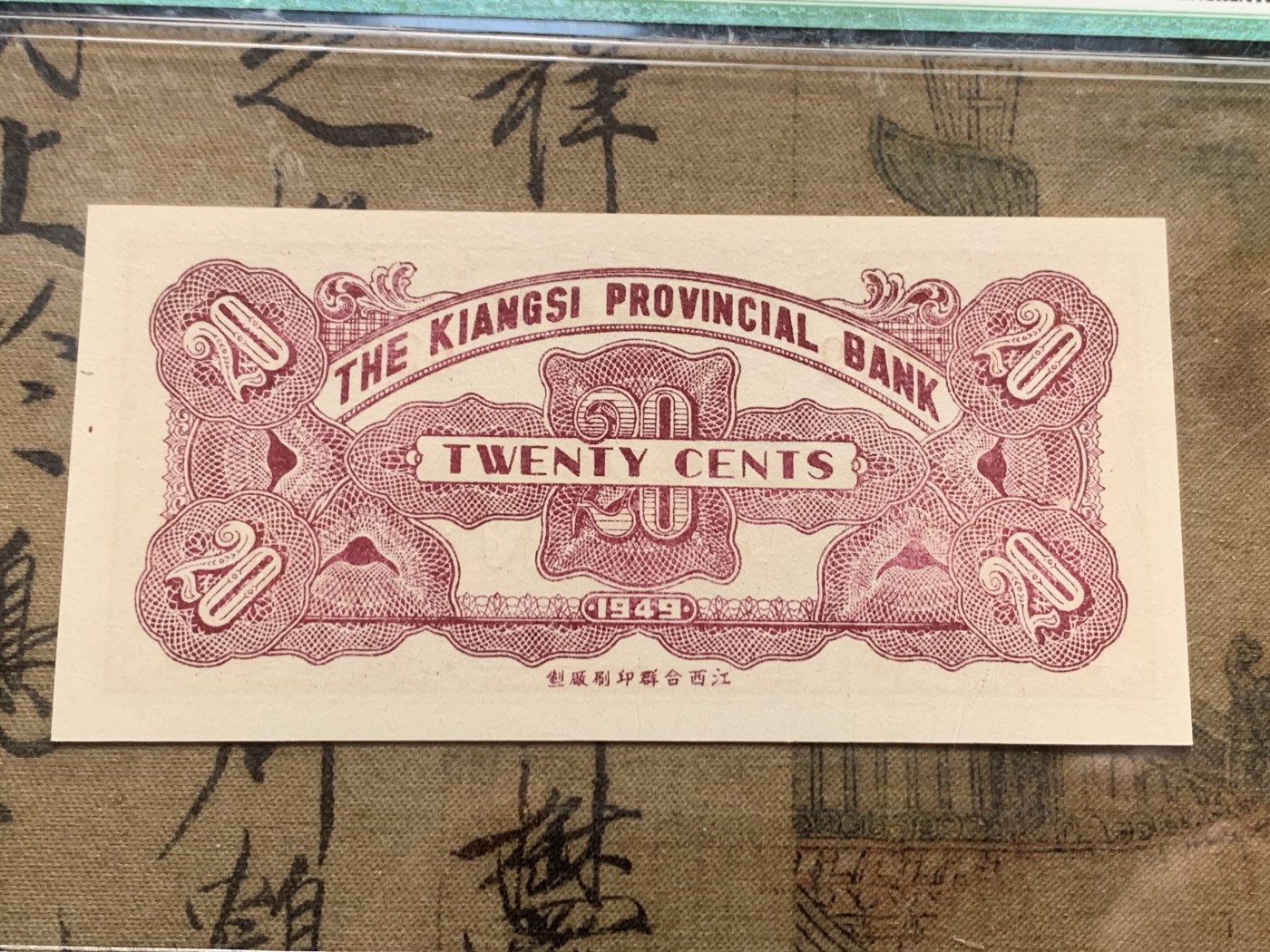 《竞宝斋》第205场-周日，周一 2场 (全场包邮) 保粹65EPQ  1949年5月-9月 国民党金融最后的绝唱 江西省银行一角、两角、五角银元券 发行量其实不大 属于价值低洼