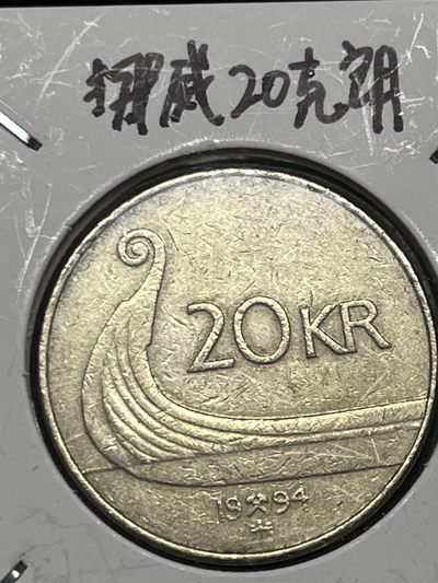 外币 - 挪威20克朗