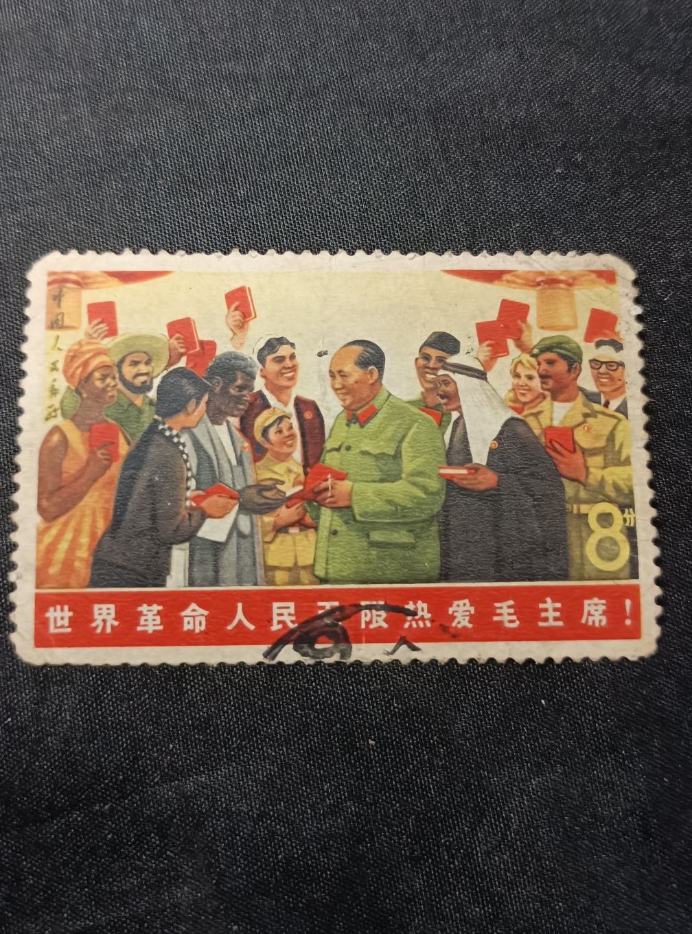 天字一号精品书章拍卖！ 邮票