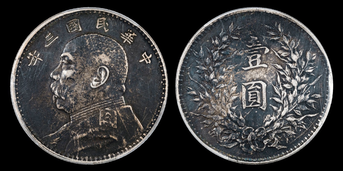 南京三省2023年秋季拍卖会 1914年民国三年袁世凯像壹圆银币一枚，厚重深黑色包浆，形制规范，人像清晰
