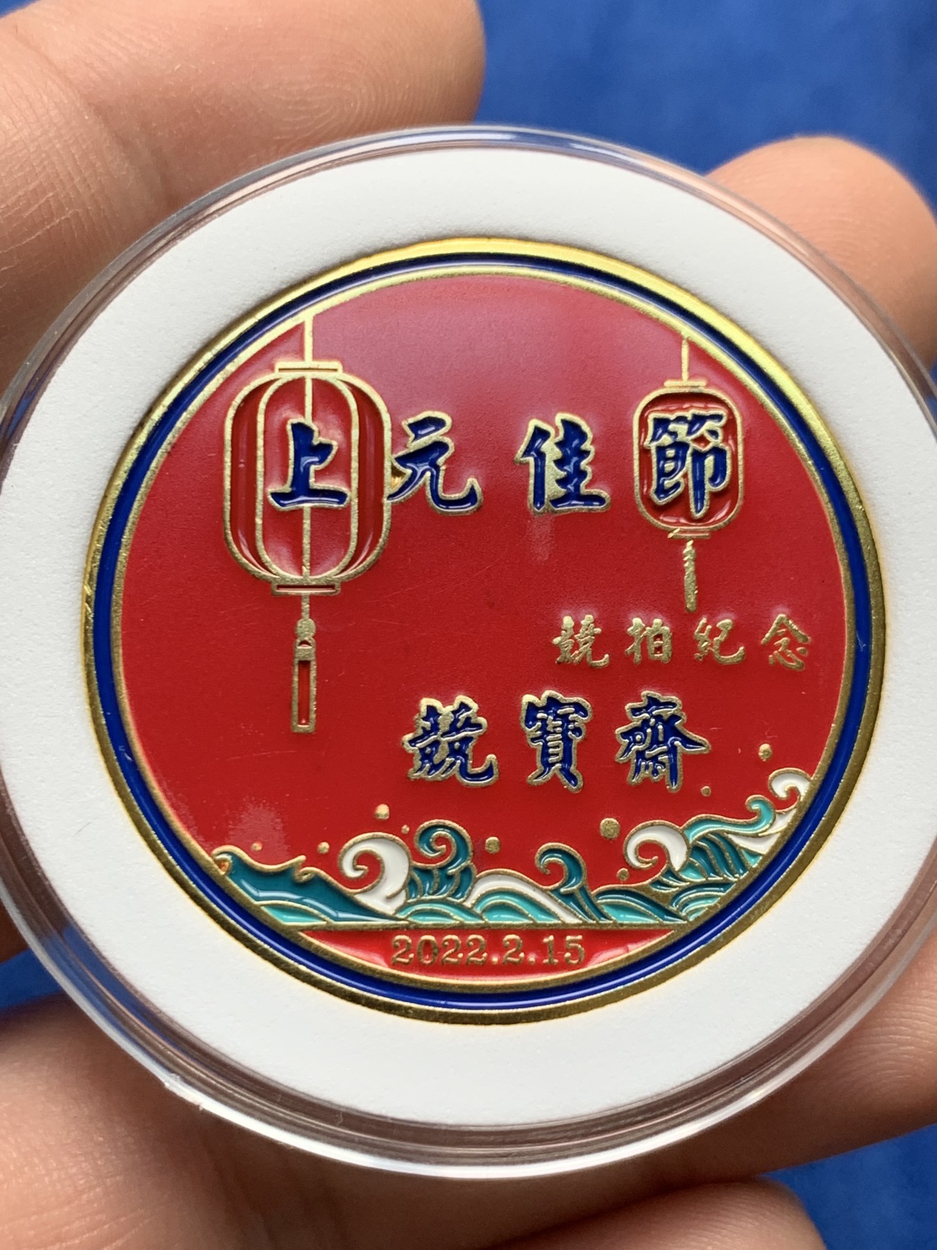 《竞宝斋》第205场-周日，周一 2场 (全场包邮) 公益拍卖:竞宝斋 上元佳节纪念章，爱心群友捐赠 所得款项将全部捐献给儿童助学