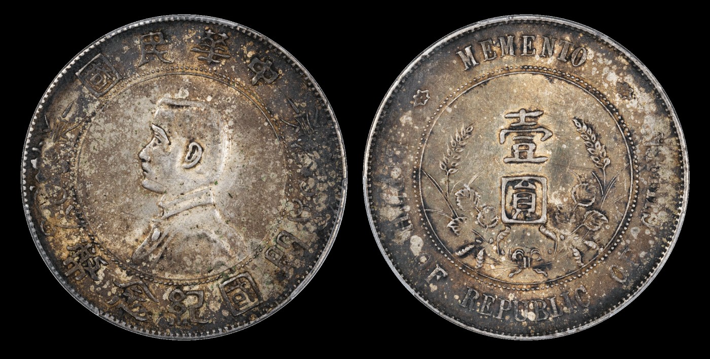 南京三省2023年秋季拍卖会 1927年孙中山像开国纪念币壹圆银币一枚，斑驳酱彩包浆