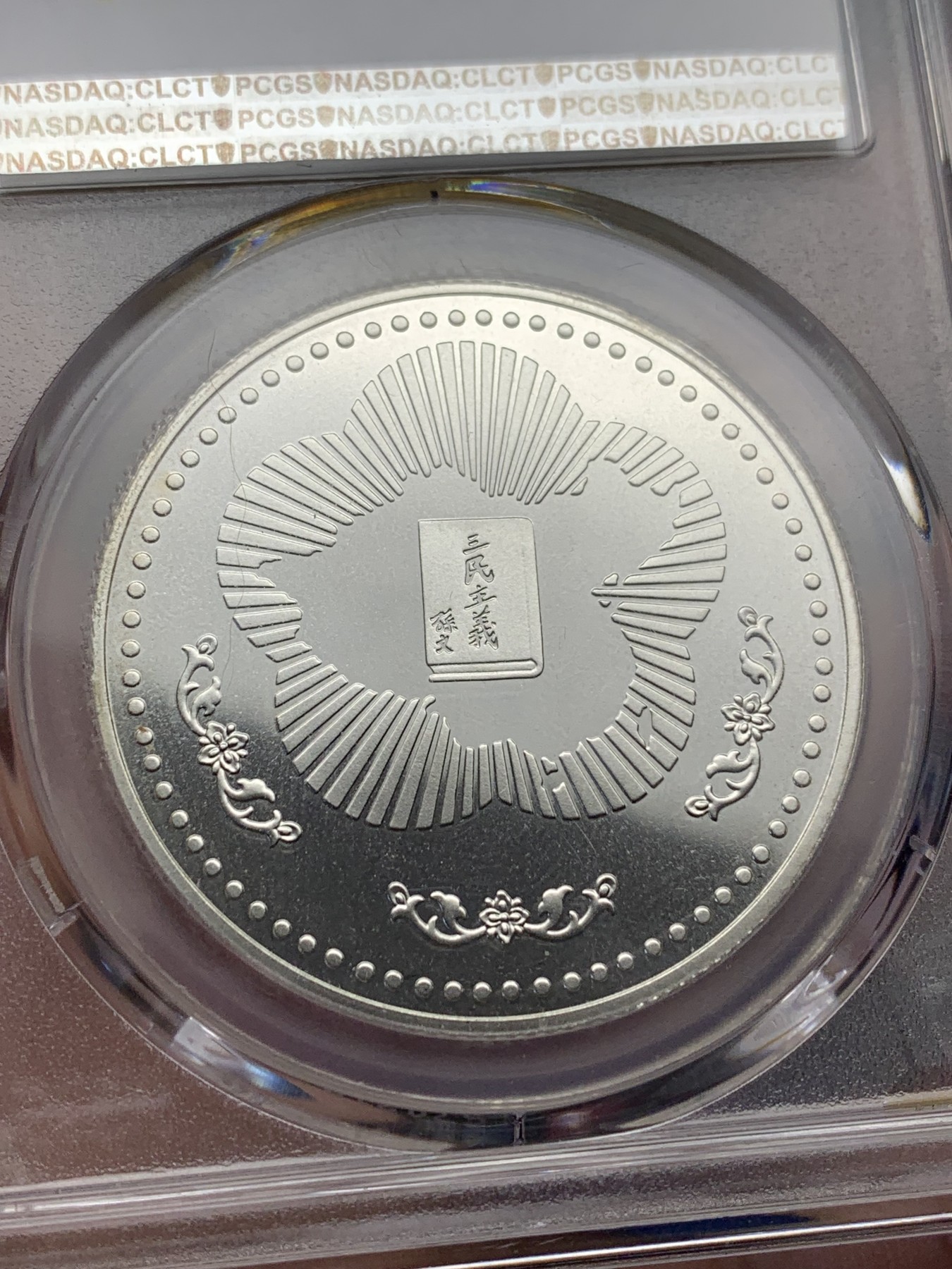 《竞宝斋》第205场-周日，周一 2场 (全场包邮) PCGS PR68CAM 中国台湾孙中山诞辰120周年纪念银章，高分好品 近乎完美状态