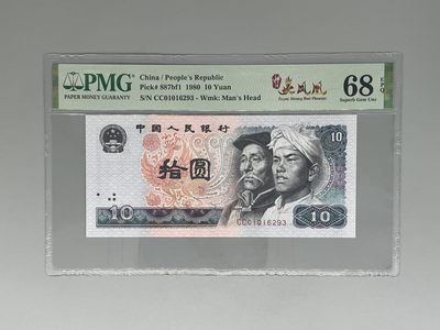 「乾奕」PMG民国纸币公博古钱币专拍第一百零六期，全场包邮 - 出四版拾圆8010CC冠特强火凤凰中文标一枚，号码全程无47，美国PMG68E
