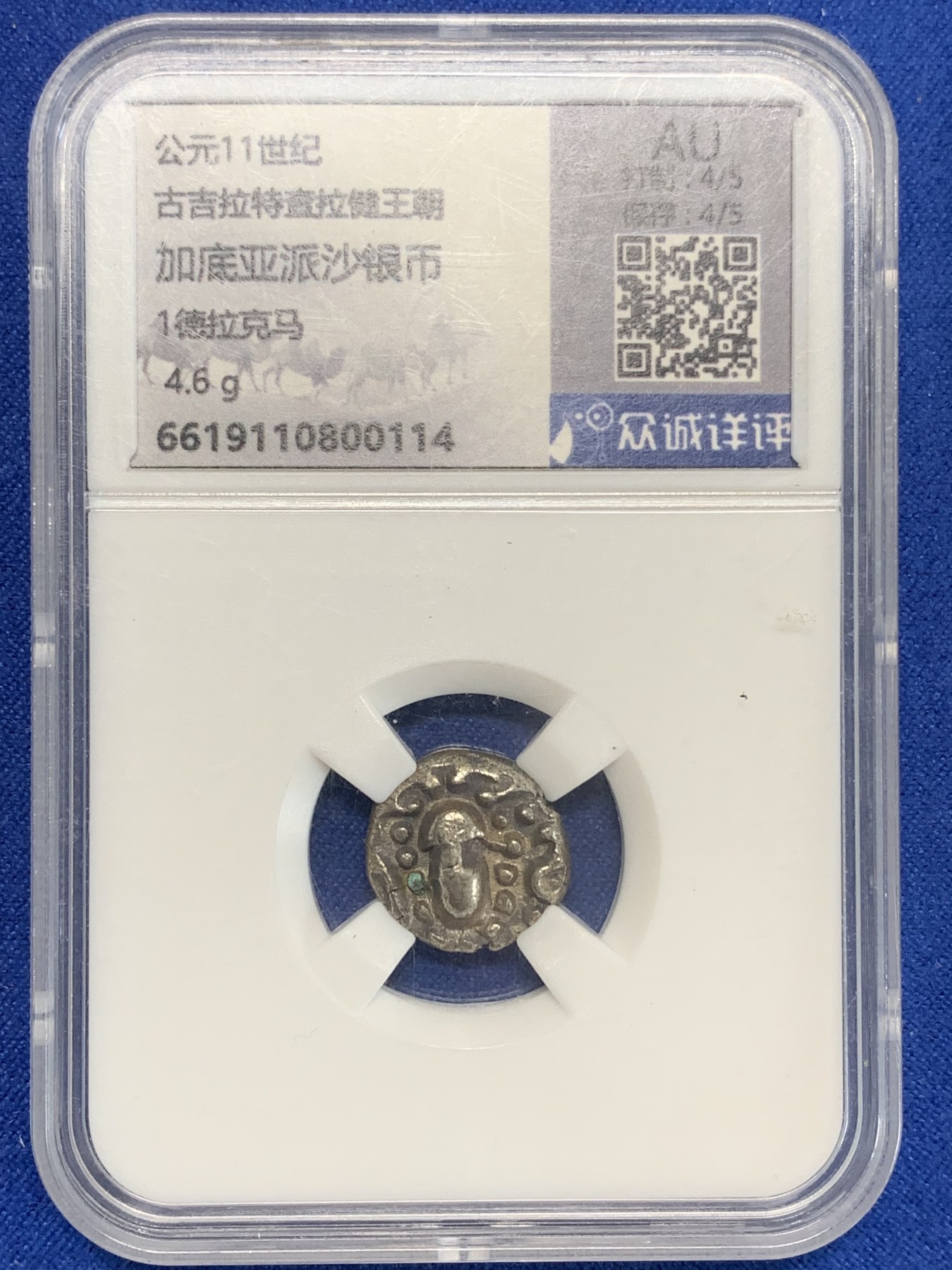 《竞宝斋》第205场-周日，周一 2场 (全场包邮) 公元11世纪 印度古吉拉特查拉健王朝 加底亚派沙1德拉克马银币 两面深打内容居中 正圆厚实老包浆原始状态实属难得