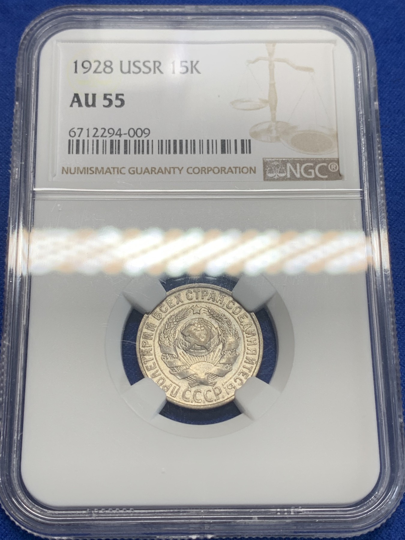 《竞宝斋》第205场-周日，周一 2场 (全场包邮) NGC-AU58 1928年苏联15戈比银币 好光好状态 小面值银毫凑套必备