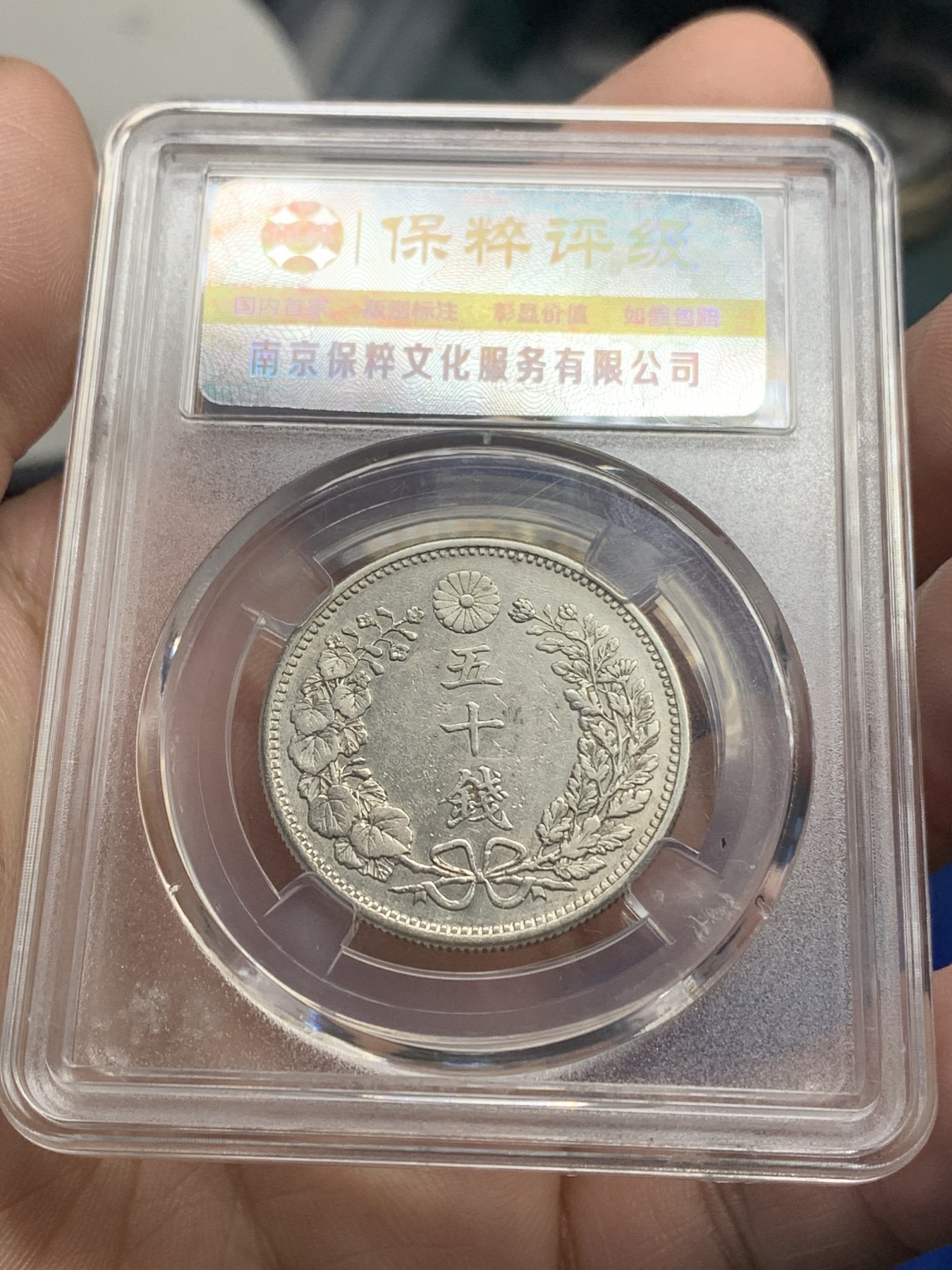 《竞宝斋》第205场-周日，周一 2场 (全场包邮) 3枚一组 保粹MS64日本1897，1898，1899年明治30，31，32年五十钱龙洋银币，三枚底板都不错，凑品种绝佳