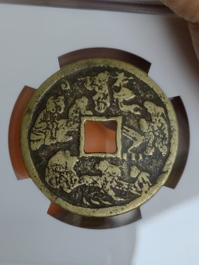 螽斯衍庆背戏婴图花钱 螽斯衍庆背戏婴图花钱