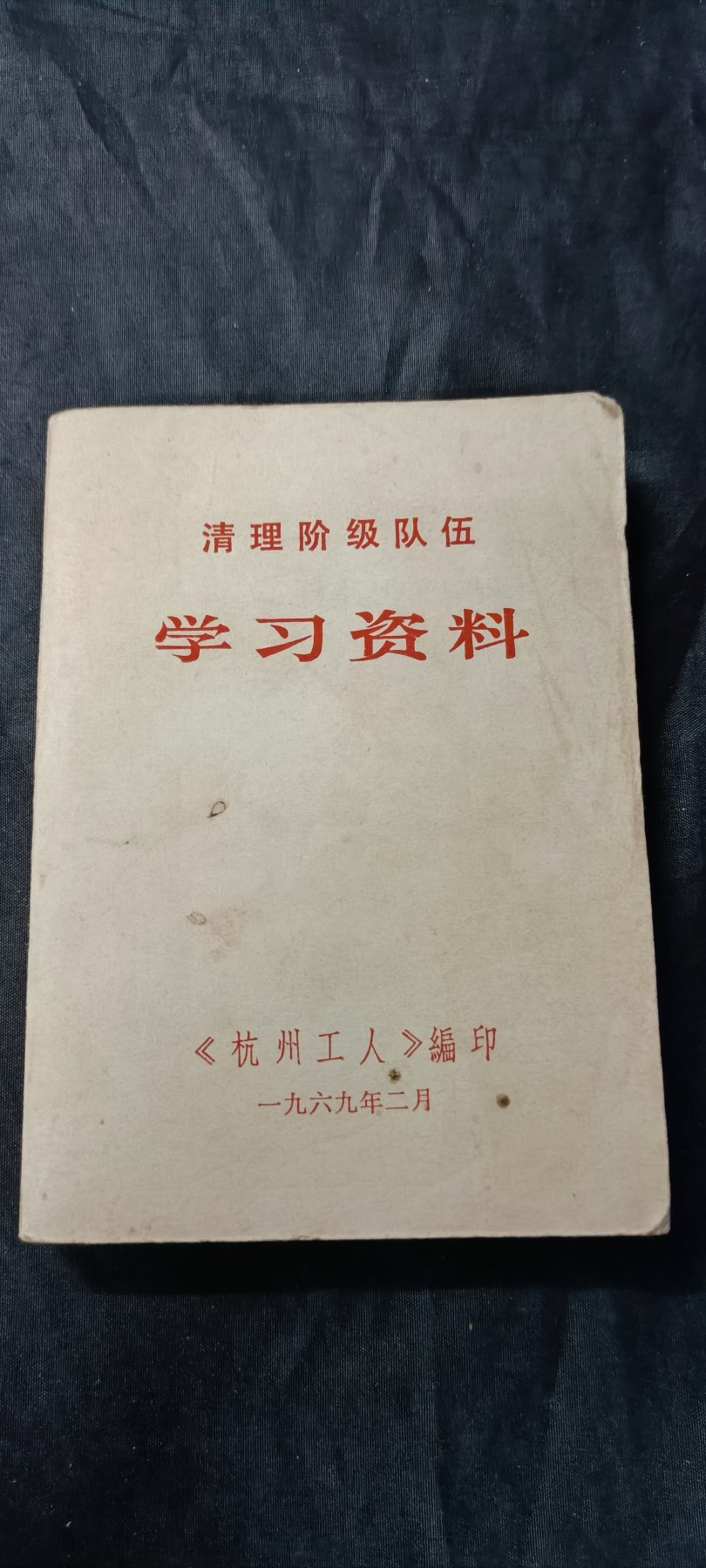 天字一号精品书章拍卖！ 清理资料，收藏好品
