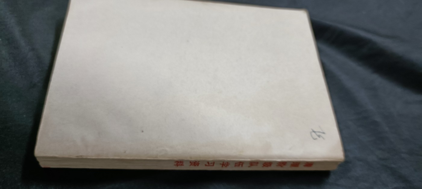 天字一号精品书章拍卖！ 清理资料，收藏好品