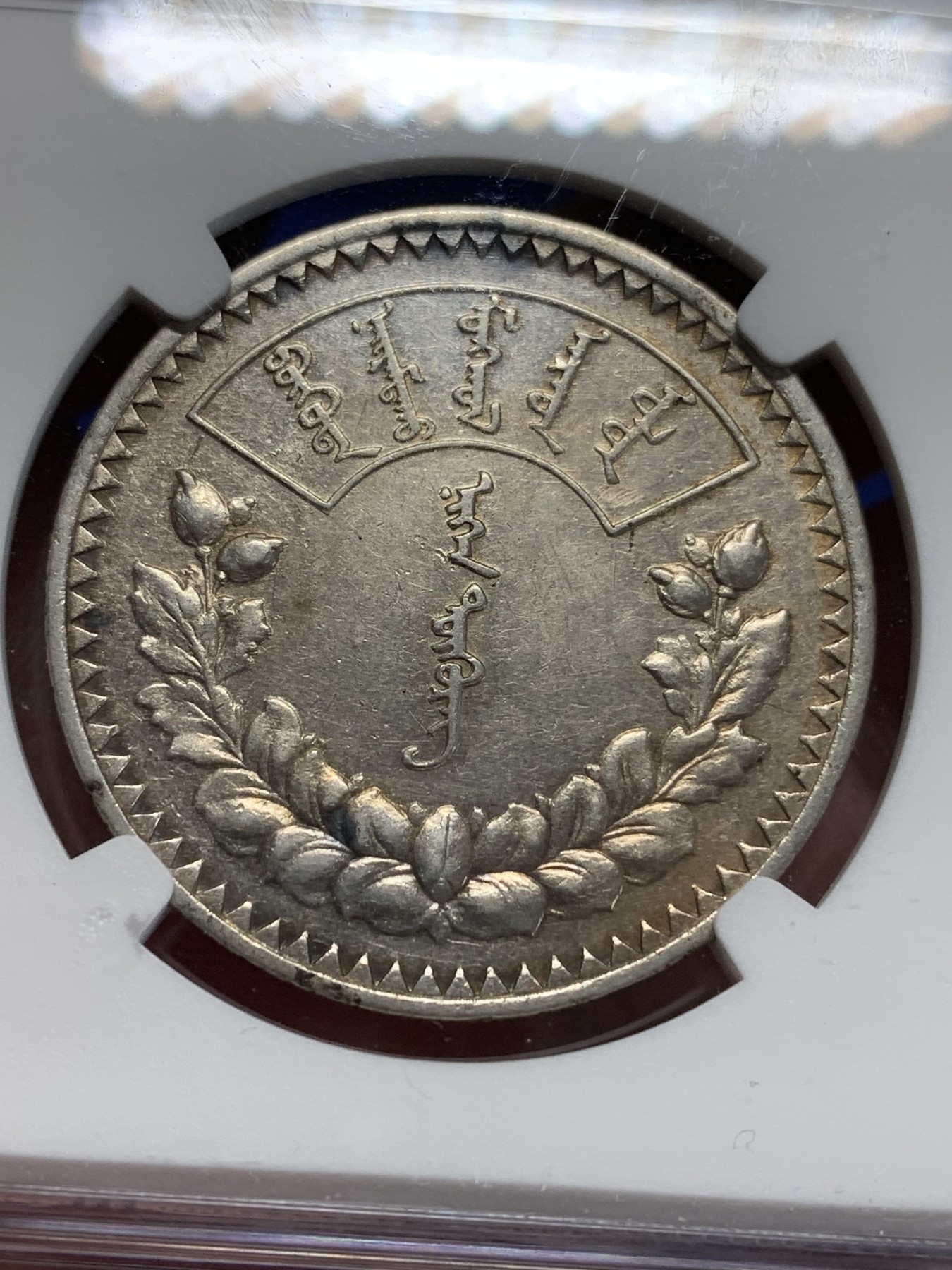 《竞宝斋》第205场-周日，周一 2场 (全场包邮) NGC AUD 蒙古1925年1图格里特银币，唐吉银币