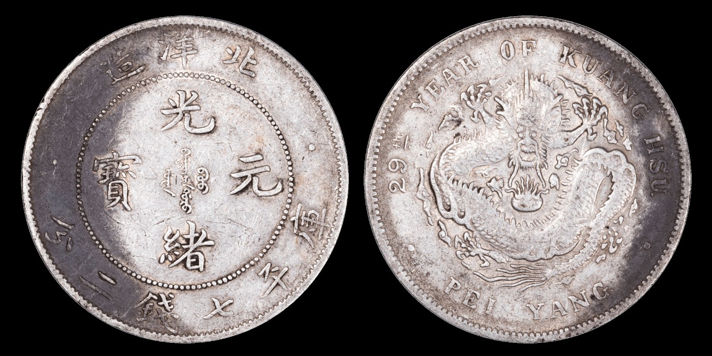 南京三省2023年秋季拍卖会 1903年光绪二十九年北洋造光绪元宝库平七钱二分银币一枚，G后点版，局部有残月状黑色包浆，颇显韵味