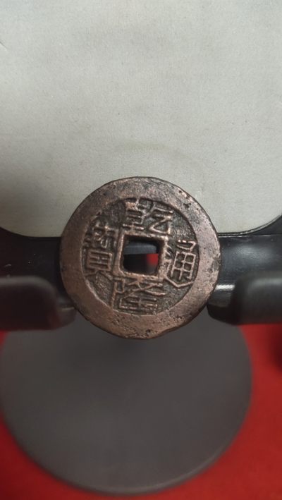 钱币，邮票，纪念币第二十八场 - 乾隆通宝田字隆，特殊版别24+