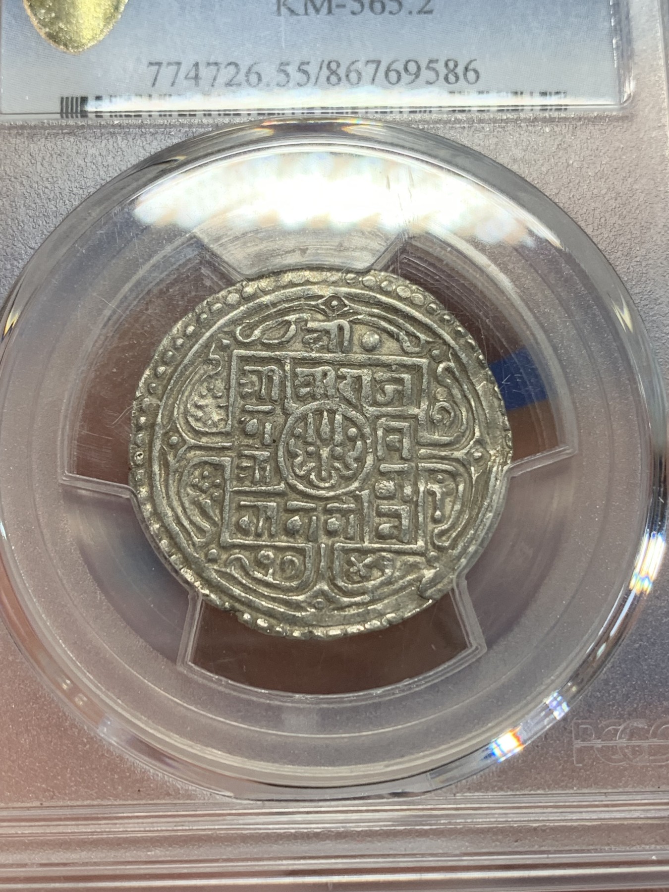 《竞宝斋》第205场-周日，周一 2场 (全场包邮) PCGS-AU55  1819年（尼历1741）尼泊尔早期1莫哈银币 早期年份 难得打制清晰