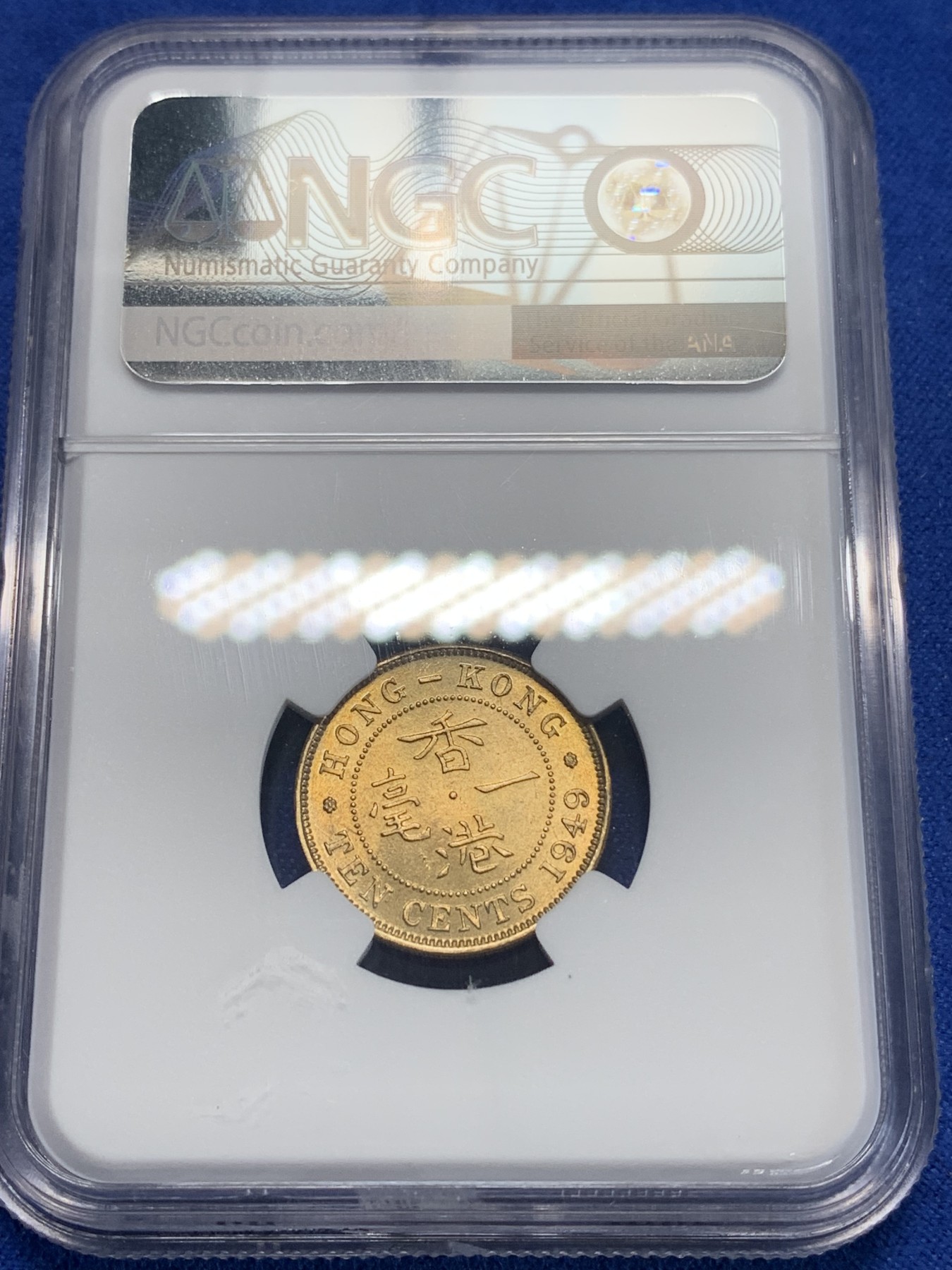 《竞宝斋》第205场-周日，周一 2场 (全场包邮) NGC MS64 香港1949年一毫铜币 乔治六世头像，高分收藏好品！