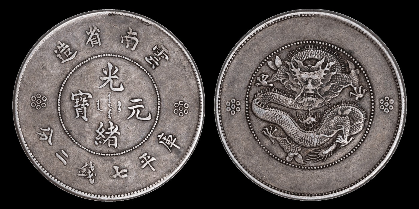 南京三省2023年秋季拍卖会 1911年云南省造光绪元宝库平七钱二分银币一枚，铸造精美，底版洁净，文字清秀立体，龙图生动威严，包浆自然