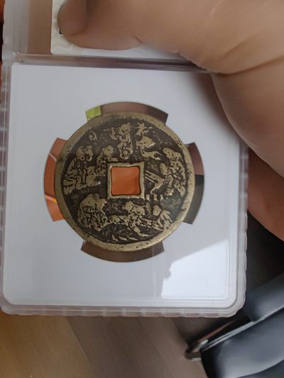 螽斯衍庆背戏婴图花钱 螽斯衍庆背戏婴图花钱