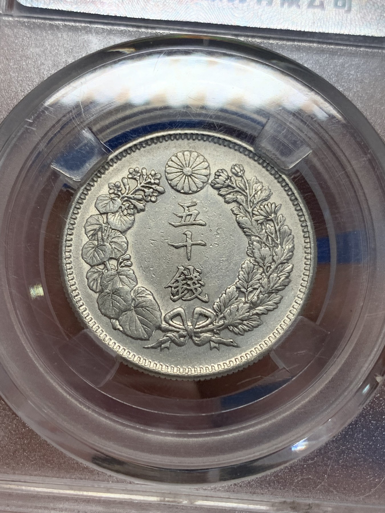 《竞宝斋》第205场-周日，周一 2场 (全场包邮) 保粹MS64 日本明治41年1908年旭日五十钱银币