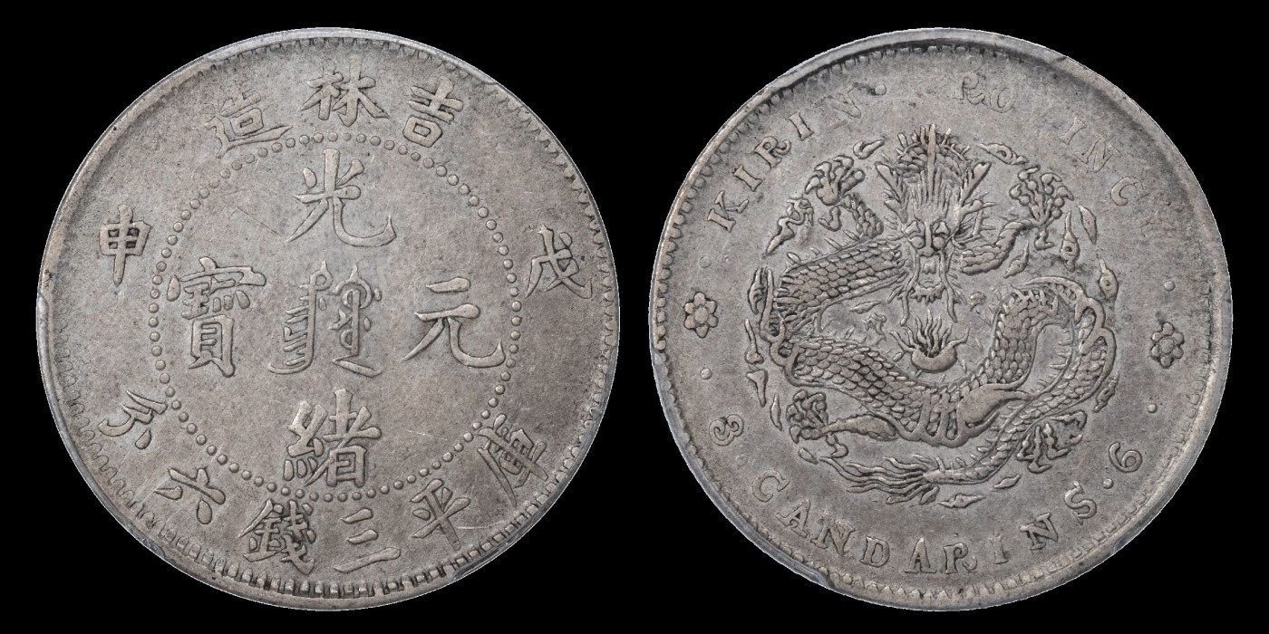南京三省2023年秋季拍卖会 1908年戊申吉林造光绪元宝库平三钱六分银币一枚，满文版，原味包浆，文字粗放。
光绪二十二年（1896年），经吉林将军长顺奏准，委托吉林机器局试制银圆，以解决地区银钱缺乏情况。至次年底陆续制成五种，成效良好，这批银圆因币面没有年份，一般称为“无干支”系列。光绪二十五年（1899年）吉林所造银圆皆加注干支纪年，其中心图案仍未花篮图，庚子年增加太极图，到丙午年时又改为花篮图。至戊申年时，则有三种版式：