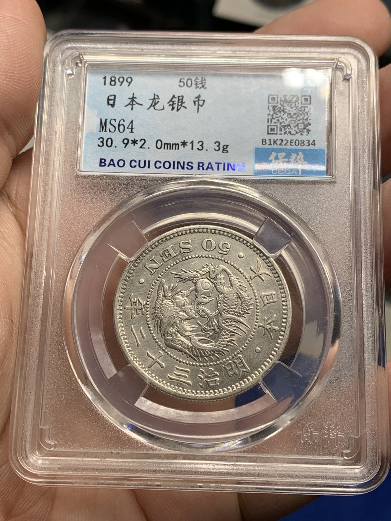 《竞宝斋》第205场-周日，周一 2场 (全场包邮) 3枚一组 保粹MS64日本1897，1898，1899年明治30，31，32年五十钱龙洋银币，三枚底板都不错，凑品种绝佳