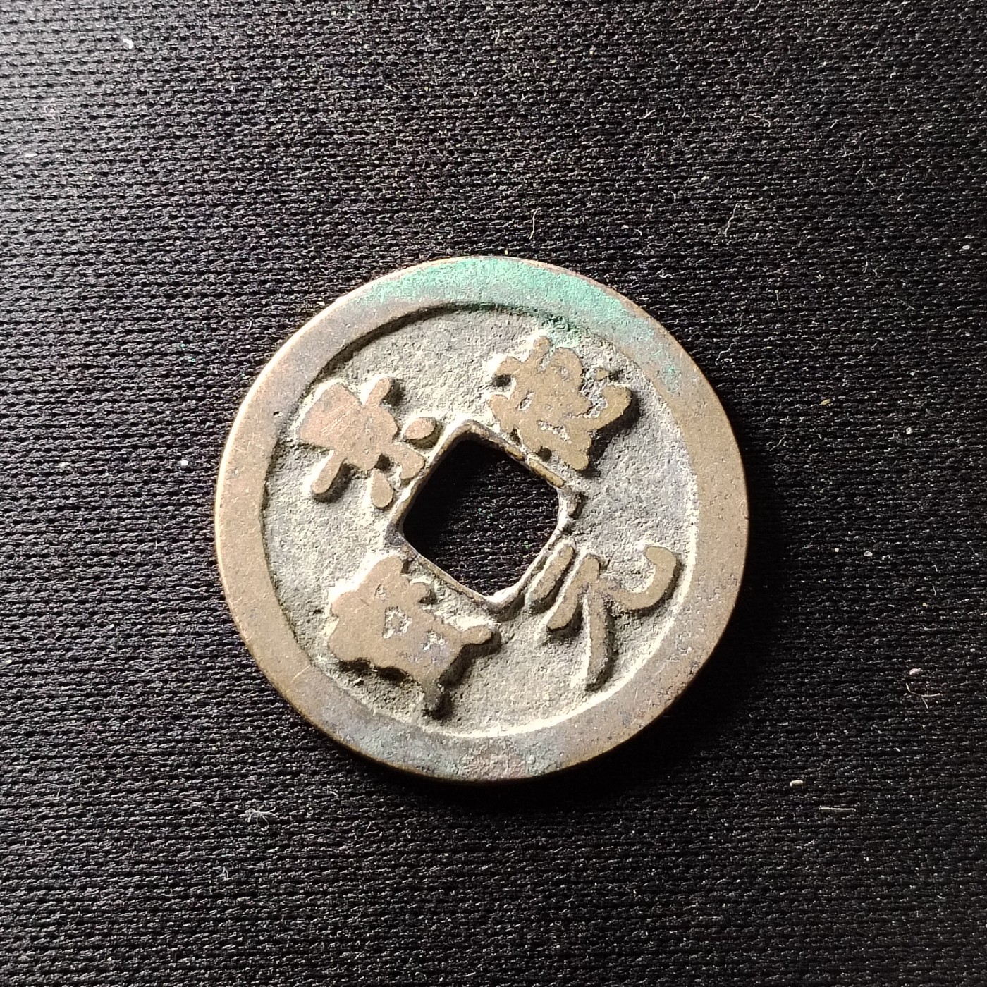 钱币49场 景德元宝