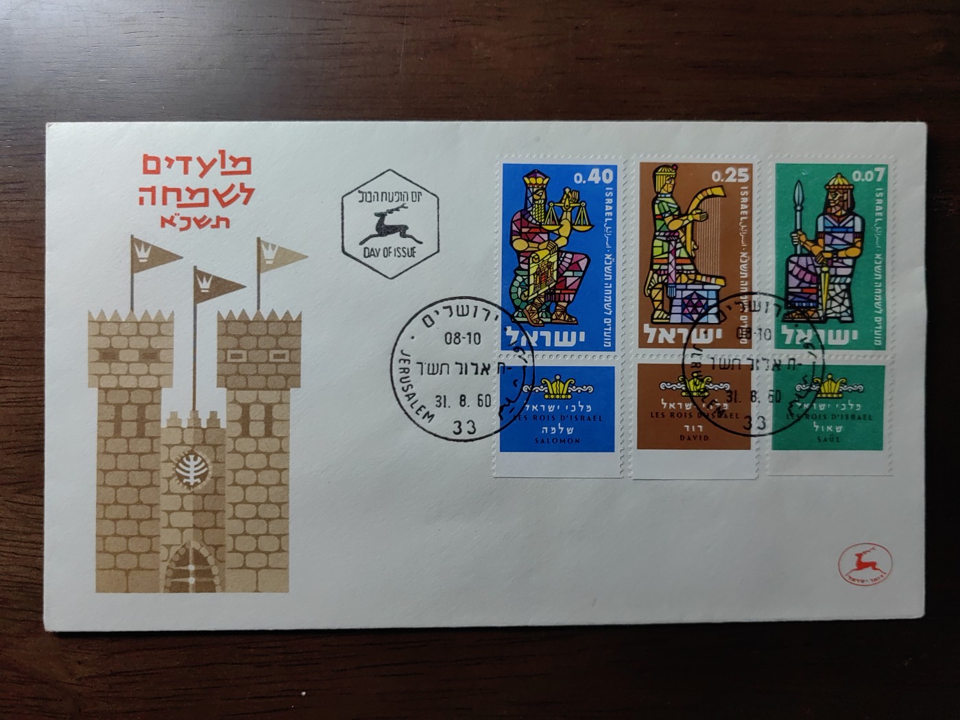 外国邮品精品专场（秒杀）第①③场 以色列 1960 犹太新年 古代君王 