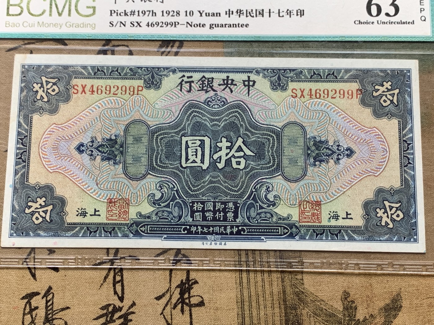 《竞宝斋》第205场-周日，周一 2场 (全场包邮) 保粹63EPQ  1928年中央银行10元兑换券 美国钞票公司印制 浓厚美元风格 票面无折痕 清晰漂亮