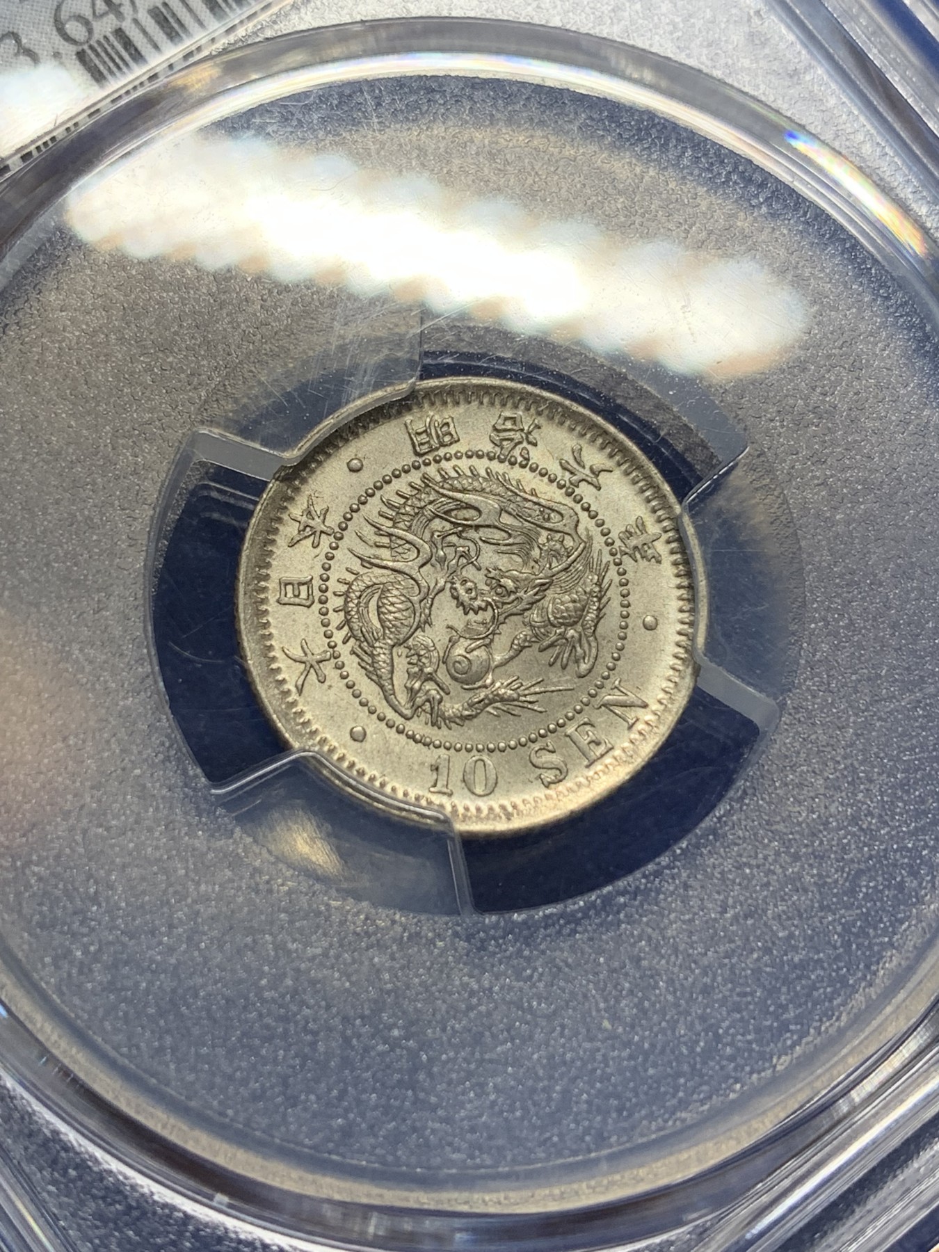 《竞宝斋》第205场-周日，周一 2场 (全场包邮) PCGS MS64 日本明治六年10钱银币，原光