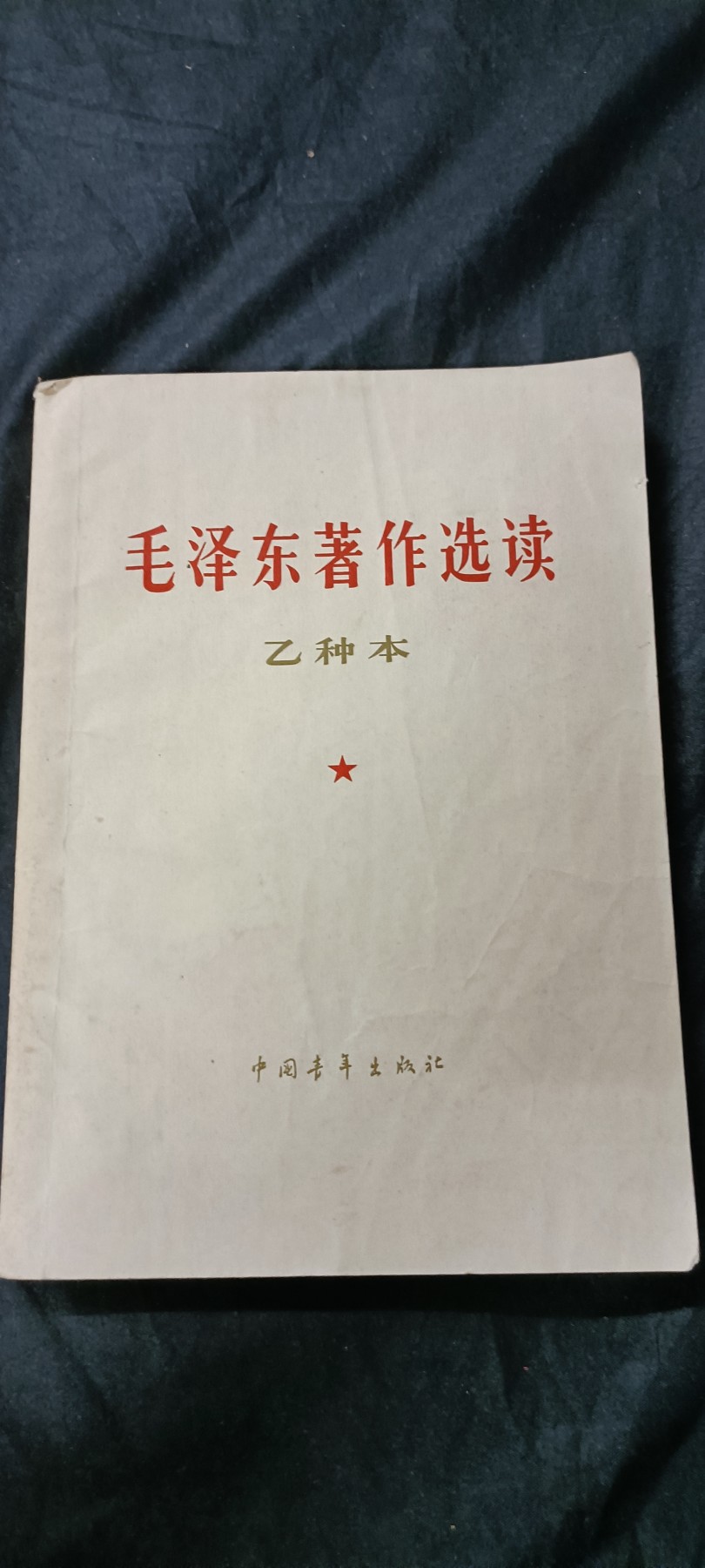 天字一号精品书章拍卖！ 早期毛主席著作选编，一直到63年