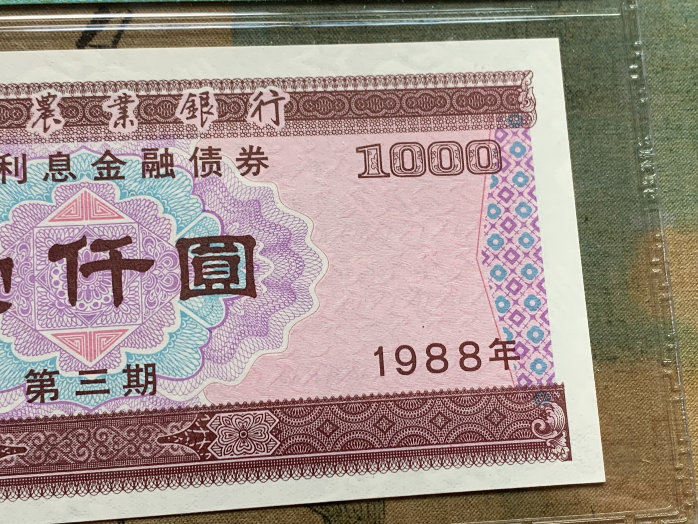 《竞宝斋》第205场-周日，周一 2场 (全场包邮) 保粹68EPQ 1988年中国农业银行 一千元 金融债券 麦穗五星水印 之前价格很高