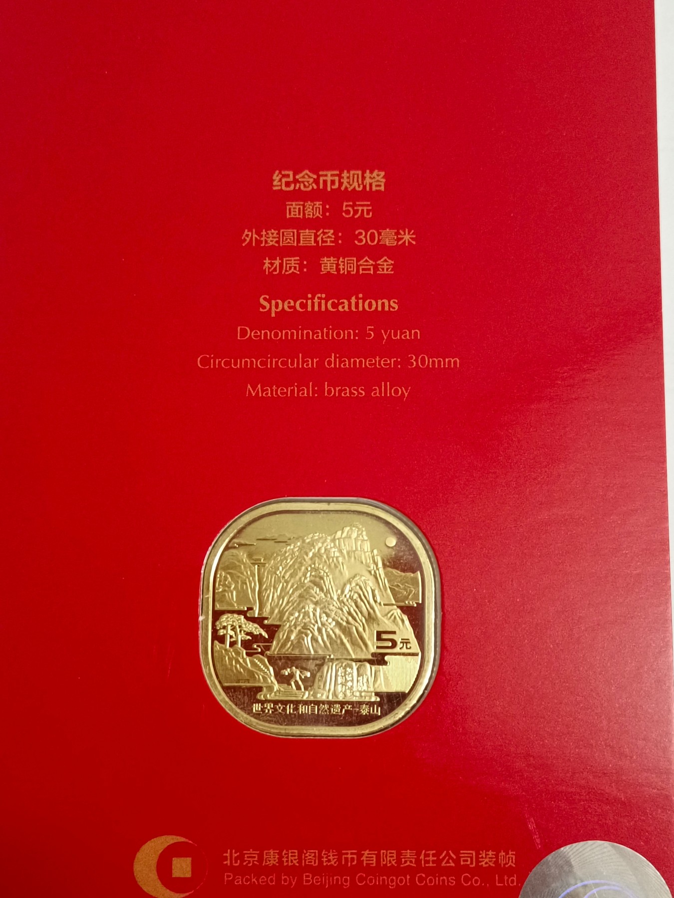 异形龙头币泰山红包卡一枚，康银阁装祯