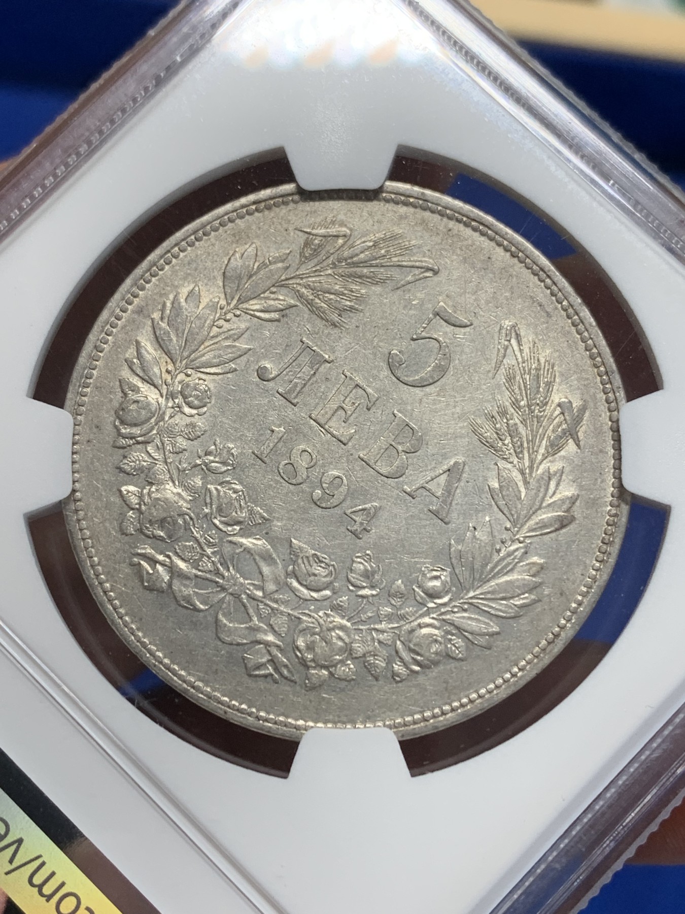 《竞宝斋》第205场-周日，周一 2场 (全场包邮) NGC-AU50 保加利亚 1894年 斐迪南一世5列弗大银币 质感极佳 低评