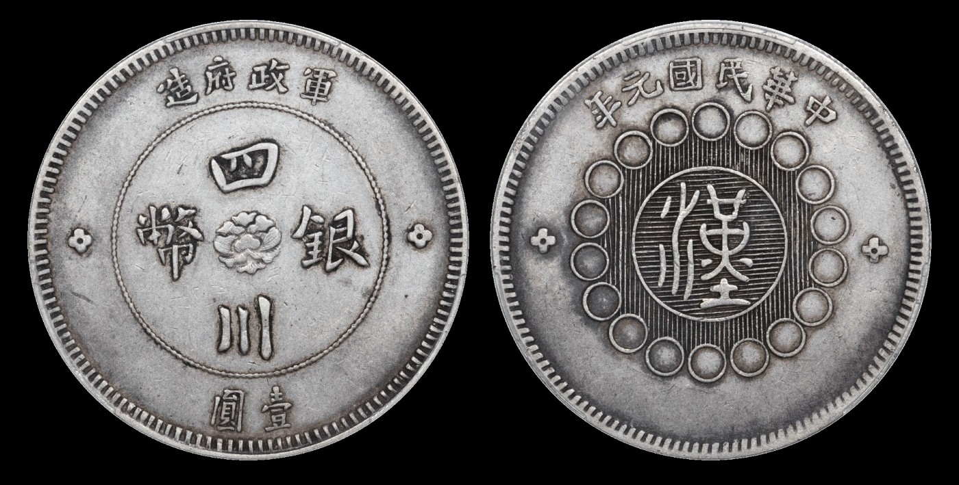 南京三省2023年秋季拍卖会 1912年民国元年军政府造四川银币壹圆银币一枚，打制十分规范，图案清晰立体，边齿锐利