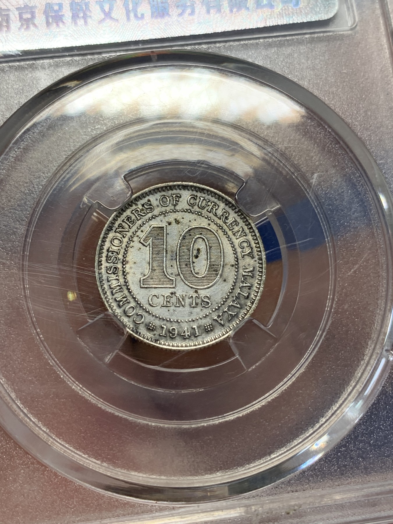 《竞宝斋》第205场-周日，周一 2场 (全场包邮) 保粹MS64 英属马来亚1941年乔治六世10分银币