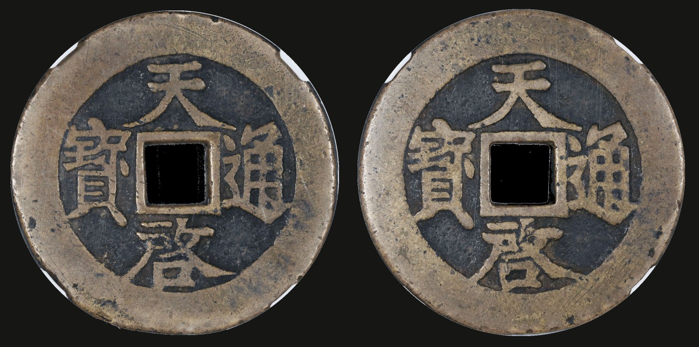 南京三省2023年秋季拍卖会 明天启通宝折十合背，尺寸46.4*2.4mm，重25.9g，边郭平整，穿口整齐，文字清晰完整，两面均有钱文，系浇铸时合范有误所致
