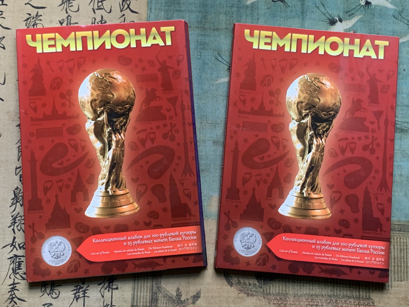 《竞宝斋》第205场-周日，周一 2场 (全场包邮) 2本一起 俄罗斯 2018年 世界杯 纪念杯纪念套装 每册含1张纪念钞，6枚纪念币 设计好，可收藏