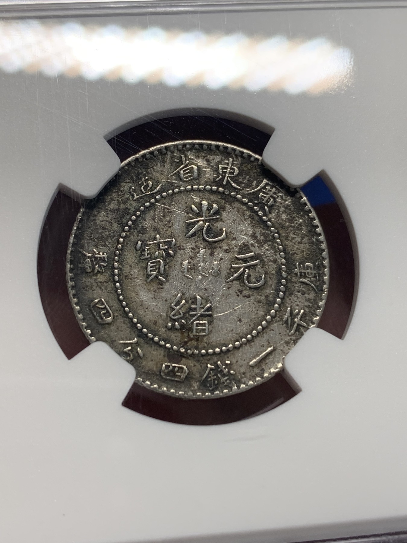 《竞宝斋》第205场-周日，周一 2场 (全场包邮) NGC XFD 光绪元宝 广东省造20分银币