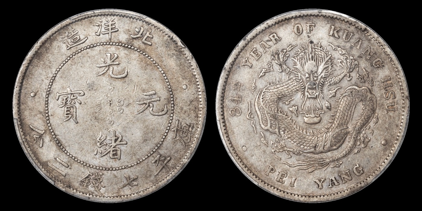 南京三省2023年秋季拍卖会 1908年光绪三十四年北洋造光绪元宝库平七钱二分银币一枚，原味包浆，龙鳞细致，底版平滑