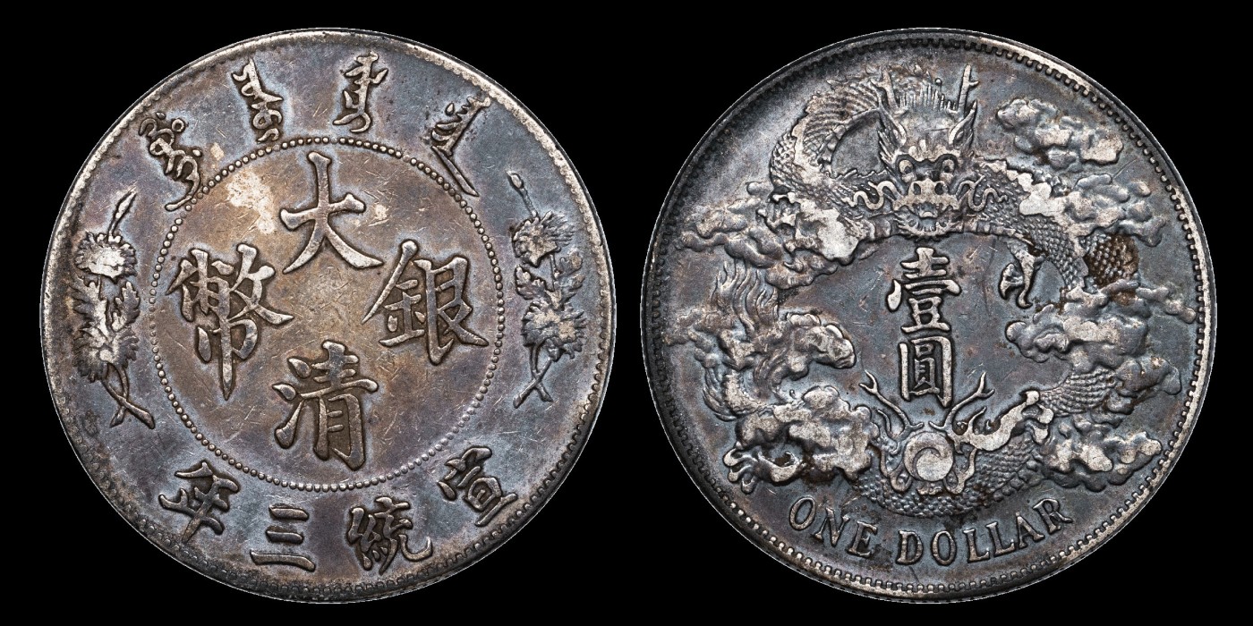 南京三省2023年秋季拍卖会 1911年宣统三年大清银币壹圆银币一枚，淡彩包浆，龙图刻画细腻，隽秀古朴