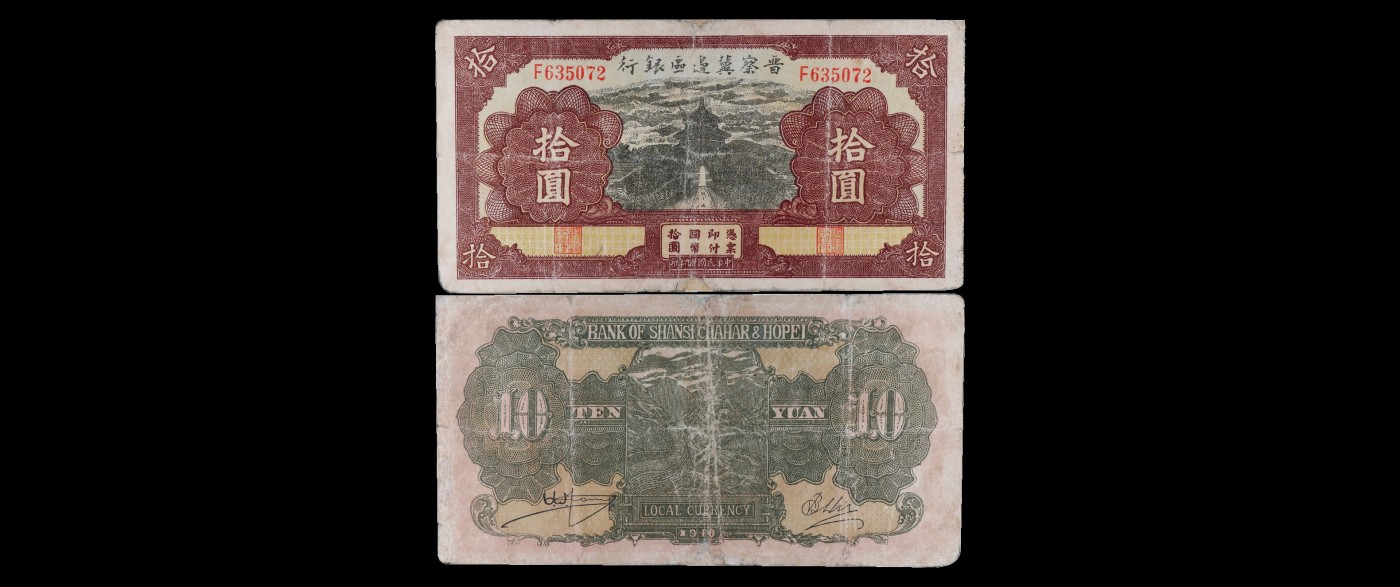 南京三省2023年秋季拍卖会 1940年晋察冀边区银行拾圆纸币一枚，冠号F635072，色彩浓郁醇厚，原汁原味