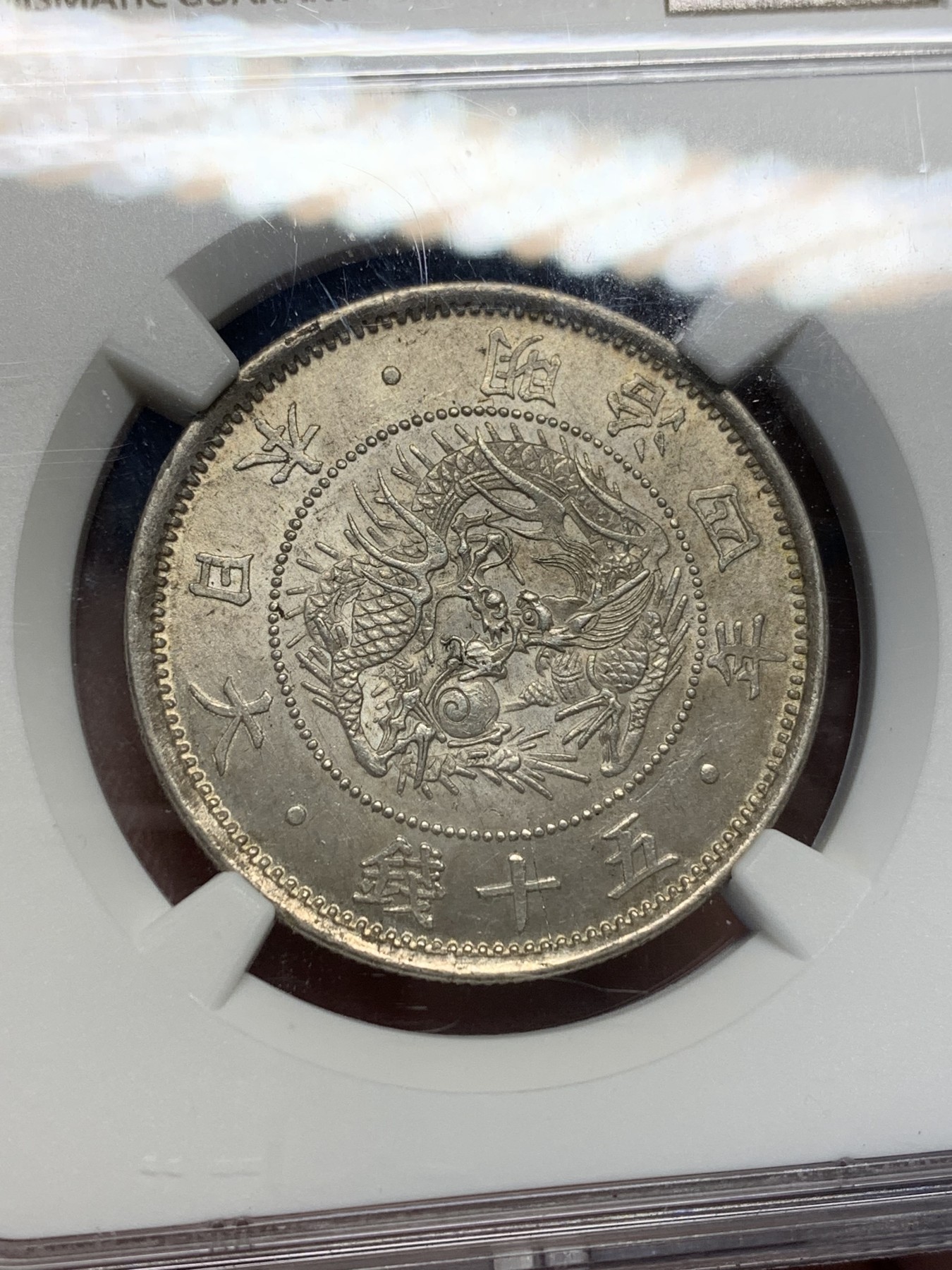 《竞宝斋》第205场-周日，周一 2场 (全场包邮) NGC-MS64 日本 1871年 明治四年 旭日龙 五十钱   银币 小圈版