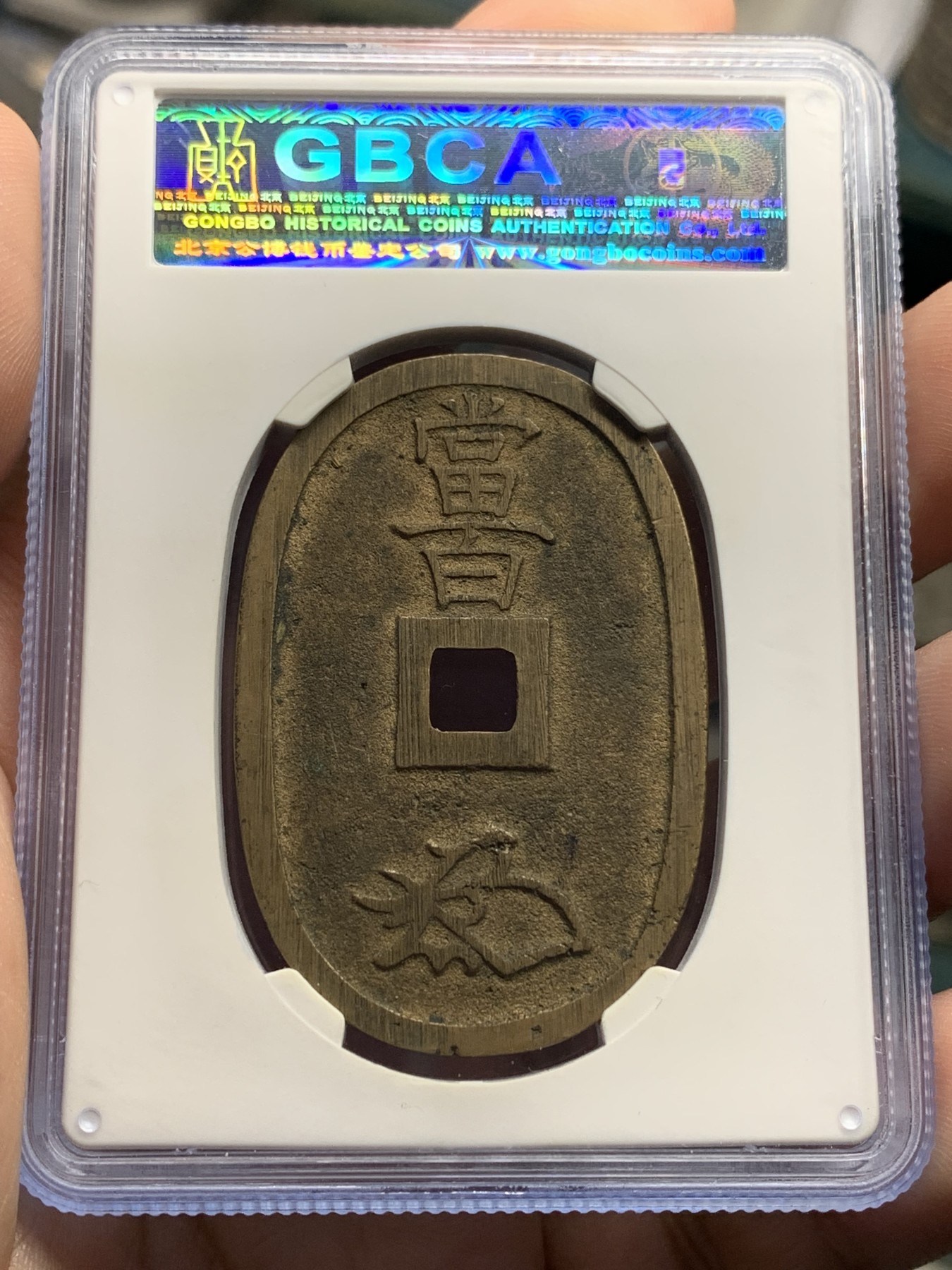 《竞宝斋》第205场-周日，周一 2场 (全场包邮) 公博美90高分  1863年日本萨摩藩铸造 天保通宝当百铜币 包浆漂亮