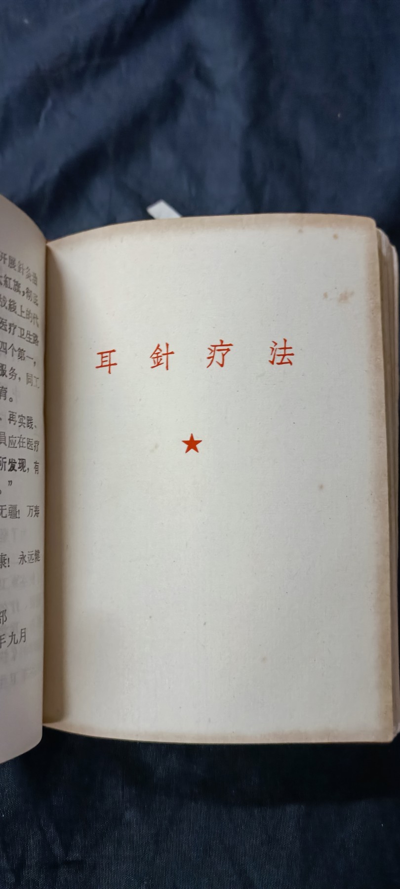 天字一号精品书章拍卖！ 少见四合一！（语录、针灸、耳针、资料汇编）