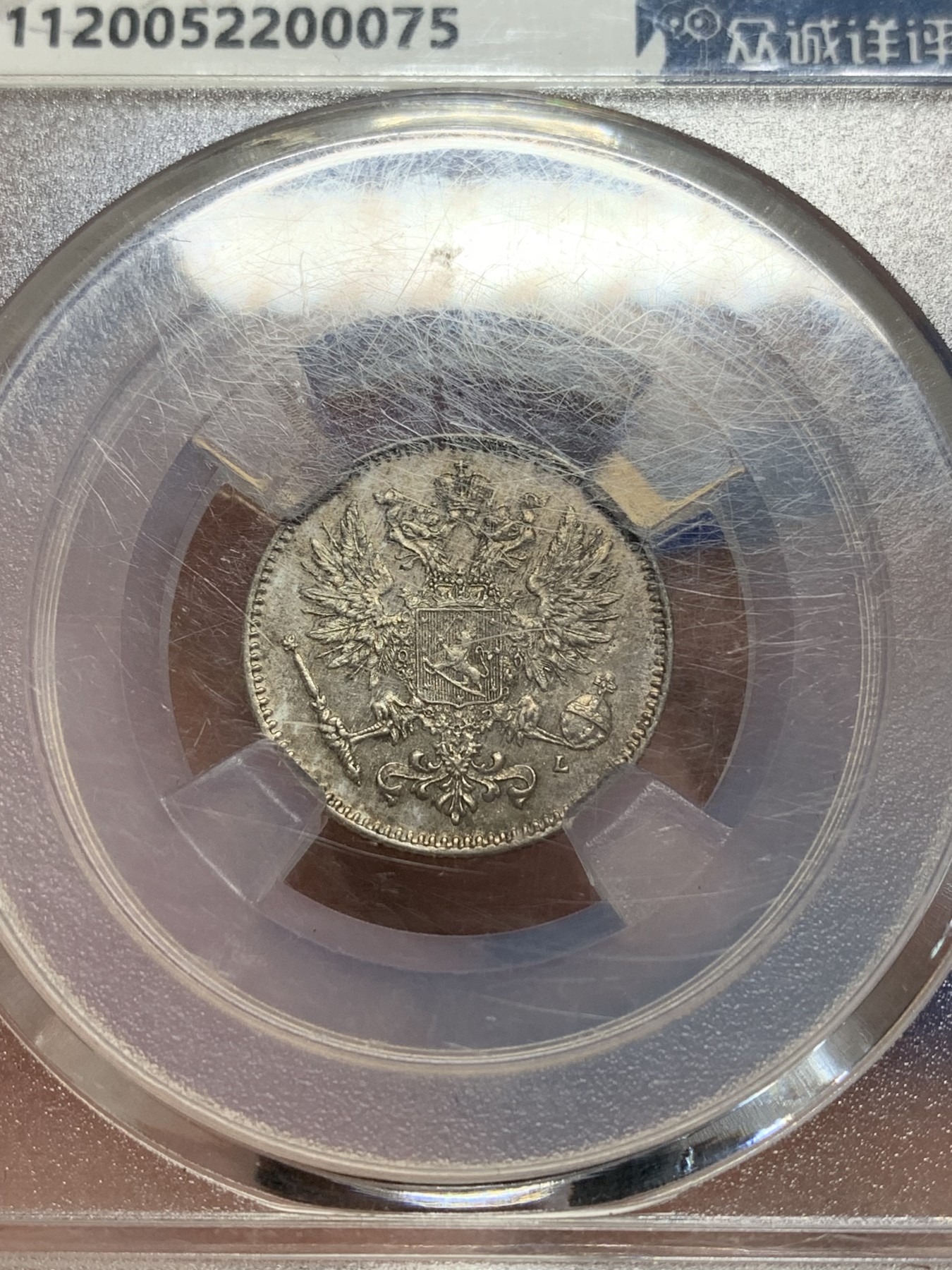 《竞宝斋》第205场-周日，周一 2场 (全场包邮) 众诚详评MS62  1911年俄占芬兰时期 50盆尼银币 细节满满 双头鹰羽毛清晰可见