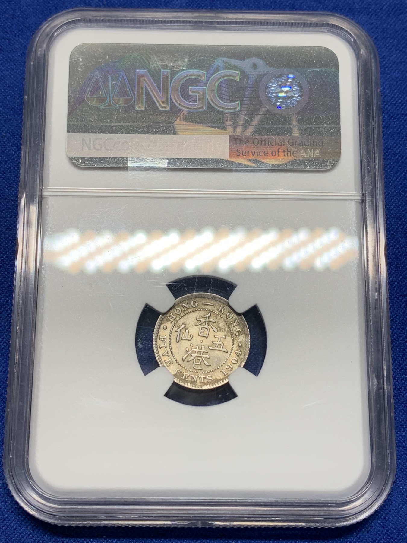 《竞宝斋》第205场-周日，周一 2场 (全场包邮) NGC-MS63 中国香港 1904年 爱德华七世 五仙 银币 黄油彩